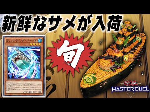 ホビーの動画サムネイル - 【は？？？】新鮮なサメが入荷した新たなる寿司屋『軍貫シャーク』【遊戯王マスターデュエル】【Yu-Gi-Oh! Master Duel】