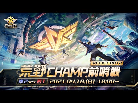 【2021荒野CHAMPIONSHIP - 夢への道】荒野CHAMP前哨戦 WEEK3 DAY2 東2vs西1 #荒野行動 #荒野CHMAP