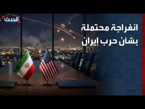 مقترح تهدئة مؤقتة بين طهران وواشنطن يتضمن فتح مضيق هرمز