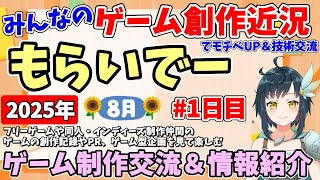 【創作紹介】「もらいでー」 みんなの創作進捗紹介を見て応援＆刺激にしよう 【2025年8月版 1日目】