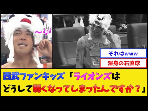 西武ファンキッズ「ライオンズはどうして弱くなってしまったんですか？」【埼玉西武ライオンズ】【プロ野球なんJ 2ch プロ野球反応集】