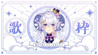 【朝活歌枠】今日も朝からお歌でパワーチャージ！【占い師VTuber星影ラピス】