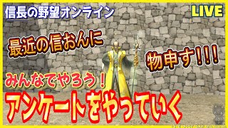 【信長の野望オンライン】アンケートをやっていく「運営にお願いを書きまくれ」雑談配信