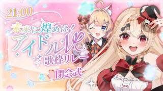 【#未来に煌めけアイドルV歌枠リレー】💎閉会式💎あなたにとっての未来のアイドルは見つかった♡？【#紅音メアリ/#猫々嶺のあ】