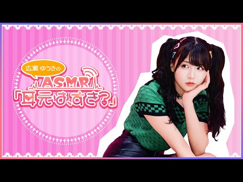 【後半は普通のマイクで雑談…】広瀬ゆうきのASMR「耳元は、すき？」#３【前半パート無料生配信】