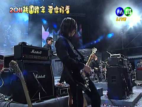 伍佰  風火 + 樹枝孤鳥 - 華視 2011 桃園跨年live