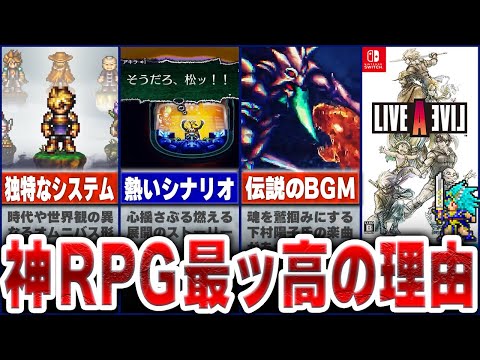 【ライブアライブ】なぜ神作と言われ愛されているのか徹底解説｜ゆっくり解説