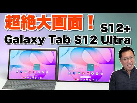 【すごすぎ!】アンドロイドタブレットの頂点モデル「Galaxy Tab S12+ / Galaxy Tab S12 Ultra」をレビューします