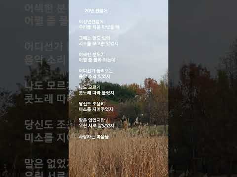 #20년 전쯤에   #송창식  #이십년전쯤에 우리들 처음 만났을 때.....    #우린 서로 알았었지 사랑하는 마음을