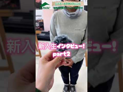 【新入生インタビュー🎤】1年生にインタビューしてみました！✨part２です👀 #アウトドア #専門学校 #学生インタビュー #新入生