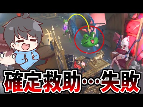 【第五人格】成功したら勝ち！！エアボール確定救助失敗してNumaしゅゅぱりぴに爆笑された…【IdentityⅤ】【アイデンティティ5】