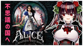 #05【Alice: Madness Returns】そして、ショータイムへ【#暗黒LIVE】