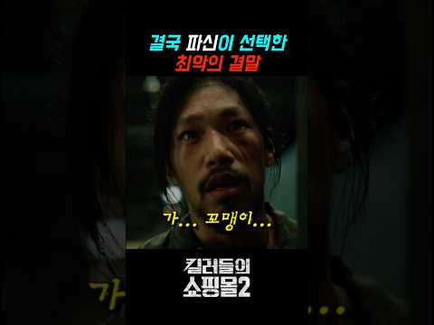 결국 파신이 선택한 최악의 결말 #디즈니플러스 #킬러들의쇼핑몰시즌2 #<strong>이동욱</strong>