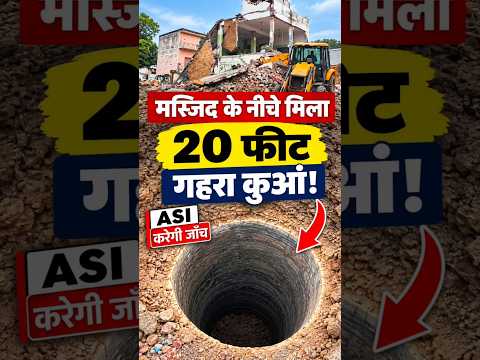 मस्जिद के नीचे मिला 20 फिट गहरा कुआँ #AkhileshYadav #YogiAdityanath #Saharanpur #UPPolitics