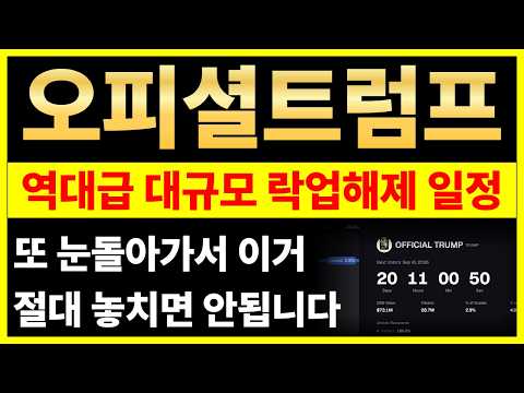 [오피셜트럼프 코인전망] 🚨큰일났다 역대급 초대형 락업해제 일정 떴다 또 눈돌아가서 이거 절대 놓치면 안된다