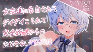 【甘々/イチャイチャ】女友達に「付き合ってよ」と的確にグイグイこられて論破させられるシチュボ【男性向け/シチュエーションボイス】