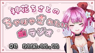 【#ちさラジ】第5回 神花ちさとのちやほやされたいラジオ － 通勤通学作業中や寝る前のBGMに －【Vtuber / 神花ちさと】