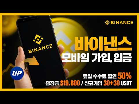 바이낸스 가입방법 | 거래 수수료 최대 페이백 혜택 받으며 시작하는 방법 2026