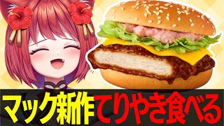【 カメラON 】マックの新作「ご当地てりやき」食べるよん🍔【大勝あたり／個人VTuber】