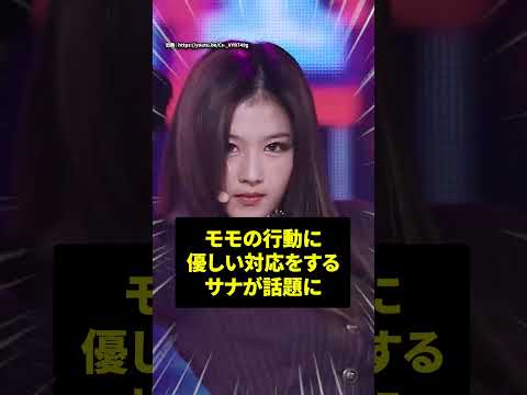 モモの行動に優しい対応をするサナが話題に #kpop #twice