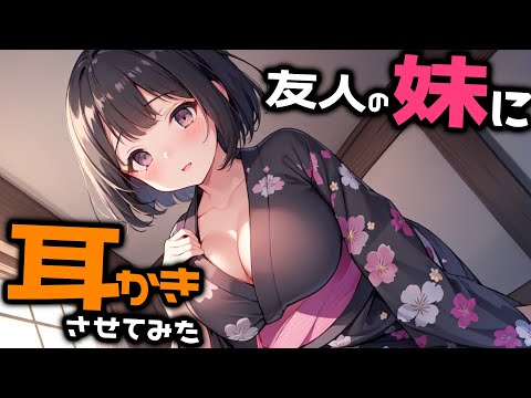 【KU100/密着/高音圧/生シチュボ】友人の妹に耳かき頼んでみた【ASMR/シチュエーション生配信/立体音響/Japanese】