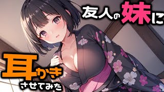 【KU100/密着/高音圧/生シチュボ】友人の妹に耳かき頼んでみた【ASMR/シチュエーション生配信/立体音響/Japanese】