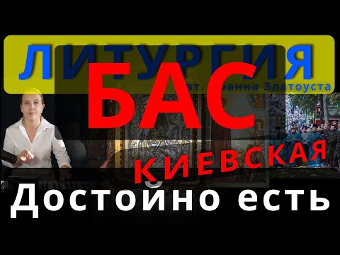 Достойно есть. Бас. Киевская. Обиход, #православие #клирос