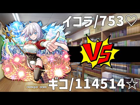 753♡1145141919810【モンスト】【ぎこちゃん】【超究極】