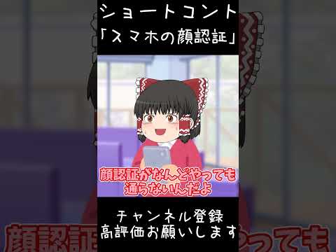 【ゆっくり茶番】ショートコント「スマホの顔認証」 #shorts