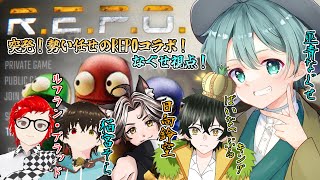 【R.E.P.O.】突発！勢い任せのR.E.P.O.コラボ！✨5人でお宝を探しの大探索！！【なぐせ視点】 ＃REPO 【＃Vtuber 】 