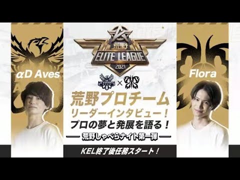 『荒野喋らナイト』荒野ELITE LEAGUEレジェンド戦DAY1 #KEL