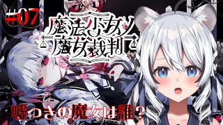 【 魔法少女ノ魔女裁判 】また始まってしまった…あたしたちいったいどうなるの？【 初見 】#Vtuber