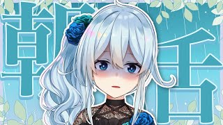 【朝活#338】おい梅雨帰れ、出戻り禁止だよ【雪城眞尋/にじさんじ】