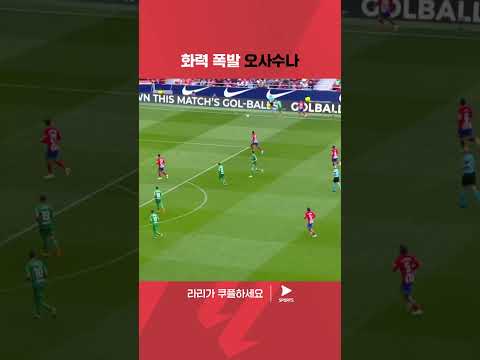 라리가ㅣAT. 마드리드 vs 오사수나ㅣAT. 마드리드 홈구장에서 4골을 터뜨리는 오사수나