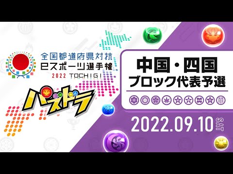 【中国・四国ブロック代表予選】全国都道府県対抗eスポーツ選手権　2022 TOCHIGI パズドラ部門