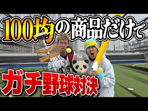 【WBC】100均に売ってるものだけで道具を作って野球対決したら大谷翔平 誕生したwww
