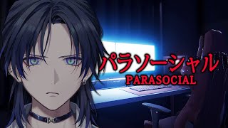 【パラソーシャル】配信者が主人公のホラゲ vs 主役体質の俺ってわけ。【花籠つばさ / にじさんじ】