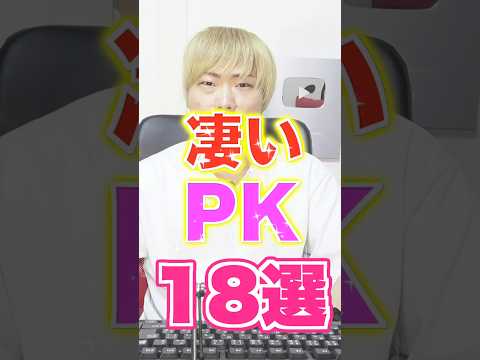 【18選】これ嘘？本当？世界の凄いPK！ #shorts