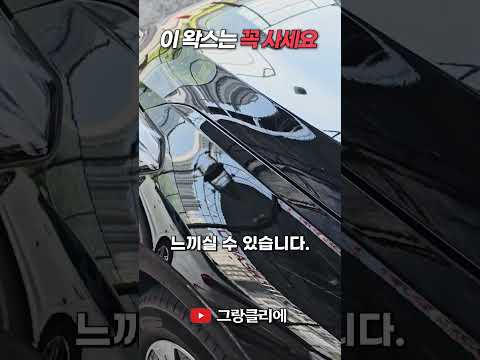 코팅왁스는 꼭 사야합니다,  최고의 Sio² 데일리 왁스 #shorts