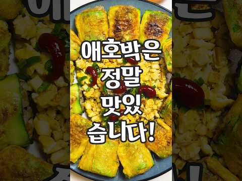 밥 안먹는 아이 있는 집은 애호박을 말아보세요!