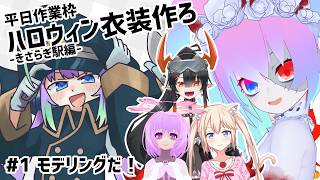 【 Blender 】#1 続・ハロウィン衣装作ろうぜ！【深夜27時のVtuberゆめうさ平日作業雑談配信 】