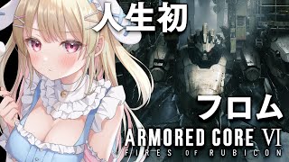 【アーマード・コア6】シリーズ初プレイ✨ARMORED CORE VI FIRES OF RUBICON【綵てまり / Vtuber】#てま