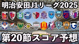 【2025】J1リーグ第20節スコア予想