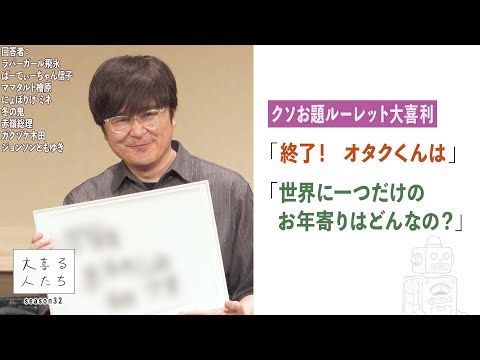 【クソお題ルーレット】「終了！  オタクくんは」「世界に一つだけのお年寄りはどんなの？」【大喜る人たち944問目】