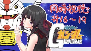【同時視聴 16～19話】機動戦士ガンダム GUNDAM