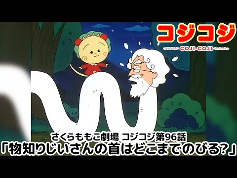 【公式】さくらももこ劇場 コジコジ 第96話「物知りじいさんの首はどこまでのびる?」