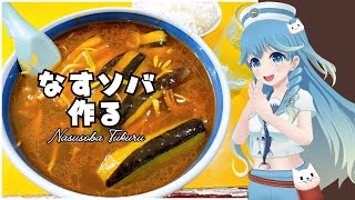 【なすソバ作ってたべるよ】お料理雑談します！（あまめ波音−2024年Vol.15）#vtuber #静岡 #料理 #清水 #桃園 #なすソバ