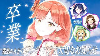 【🔴LIVE#164】みんなにお知らせ。第39回卒業式。ハル、パチンコ辞めます。【ハルルナ／虹河ラキ／上乗恋】