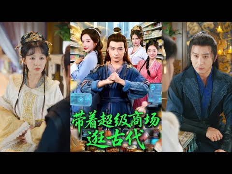 【完整版】何其炜＆华越《带着超级商场逛古代》楚辰意外穿越成同名败家子，欠下巨额赌债，妻子也即将被卖，绝境之际发现自带大型商超空间，从此逆转命运！