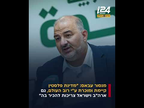 יו"ר מפלגת רע"מ: "מדינת פלסטין קיימת, ארה"ב וישראל צריכות להכיר בה"